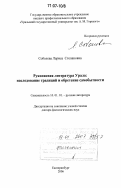 Соболева, Лариса Степановна. Рукописная литература Урала: наследование традиций и обретение самобытности: дис. доктор филологических наук: 10.01.01 - Русская литература. Екатеринбург. 2006. 549 с.
