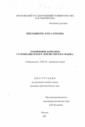 Школьникова, Ольга Юрьевна. Рукописные варианты старофранцузского "Жития святого Этьена": дис. кандидат филологических наук: 10.02.05 - Романские языки. Москва. 2001. 264 с.