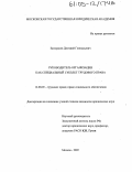 Замордуев, Дмитрий Геннадьевич. Руководитель организации как специальный субъект трудового права: дис. кандидат юридических наук: 12.00.05 - Трудовое право; право социального обеспечения. Москва. 2005. 191 с.