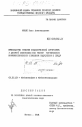 Мечик, Инна Александровна. Руководство чтением художественной литературы в детской библиотеке как фактор формирования коммунистического отношения подростков к труду: дис. : 05.25.03 - Библиотековедение, библиографоведение и книговедение. Москва. 1984. 254 с.