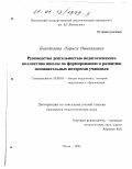 Белотелова, Лариса Николаевна. Руководство деятельностью педагогического коллектива школы по формированию и развитию познавательных интересов учащихся: дис. кандидат педагогических наук: 13.00.01 - Общая педагогика, история педагогики и образования. Пенза. 2001. 207 с.