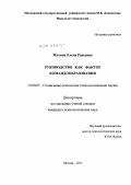 Мучник, Елена Радьевна. Руководство как фактор командообразования: дис. кандидат психологических наук: 19.00.05 - Социальная психология. Москва. 2011. 191 с.
