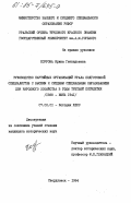 Коурова, Ирина Геннадьевна. Руководство партийных организаций Урала подготовкой специалистов с высшим и средним специальным образованием для народного хозяйства в годы третьей пятилетки (1938 - июнь 1941 ): дис. кандидат исторических наук: 07.00.01 - История Коммунистической партии Советского Союза. Свердловск. 1984. 219 с.