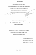Бабанков, Алексей Владимирович. Руководство Штаба РККА 1921-1924 гг.: социокультурный анализ и политическая роль: дис. кандидат исторических наук: 07.00.02 - Отечественная история. Орел. 2006. 253 с.