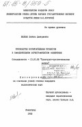 Ивлева, Любовь Дмитриевна. Руководство воспитательным процессом в самодеятельном хореографическом коллективе: дис. кандидат педагогических наук: 13.00.05 - Теория, методика и организация социально-культурной деятельности. Ленинград. 1985. 218 с.