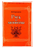 Кривошеев, Юрий Владимирович. Русь и монголы: Исследование по истории Северо-Восточной Руси ХII - ХIY вв.: дис. доктор исторических наук: 07.00.02 - Отечественная история. Изд-во СПб. ун-та. 1999. 409 с.