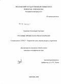Ермакова, Александра Сергеевна. Русловые процессы на реках Камчатки: дис. кандидат географических наук: 25.00.27 - Гидрология суши, водные ресурсы, гидрохимия. Москва. 2009. 217 с.
