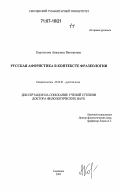 Королькова, Анжелика Викторовна. Русская афористика в контексте фразеологии: дис. доктор филологических наук: 10.02.01 - Русский язык. Смоленск. 2005. 1286 с.