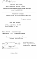 Гордон, Елена Сергеевна. Русская академическая живопись второй половины XIX века: дис. кандидат искусствоведения: 07.00.12 - История искусства. Москва. 1985. 219 с.