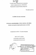 Салова, Светлана Алексеевна. Русская анакреонтика XVIII - начала XIX века: генезис, культурно-исторический контекст, поэтика: дис. доктор филологических наук: 10.01.01 - Русская литература. Уфа. 2006. 384 с.