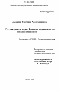 Солнцева, Светлана Александровна. Русская армия в период Временного правительства: попытки обновления: дис. кандидат исторических наук: 07.00.02 - Отечественная история. Москва. 2007. 209 с.