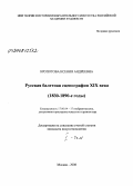 Кропотова, Ксения Андреевна. Русская балетная сценография XIX века: 1830-90-е годы: дис. кандидат искусствоведения: 17.00.04 - Изобразительное и декоративно-прикладное искусство и архитектура. Москва. 2008. 243 с.