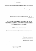 Шабалина, Анастасия Николаевна. Русская духовная музыка в свете теории социокультурной динамики Питирима Сорокина: дис. кандидат культурологии: 24.00.01 - Теория и история культуры. Краснодар. 2006. 177 с.