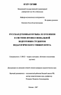 Щеткина, Ольга Константиновна. Русская духовная музыка XI - XVII веков в системе профессиональной подготовки студентов педагогического университета: дис. кандидат педагогических наук: 13.00.02 - Теория и методика обучения и воспитания (по областям и уровням образования). Москва. 2007. 220 с.