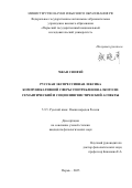 Чжан Сяофэй. Русская экспрессивная лексика коммуникативной сферы употребления алкоголя: семантический и социолингвистический аспекты: дис. кандидат наук: 00.00.00 - Другие cпециальности. «Пермский государственный национальный исследовательский университет». 2026. 216 с.