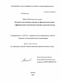 Филатова, Нина Алексеевна. Русская экзотическая лексика во французском языке и французская экзотическая лексика в русском языке: дис. кандидат филологических наук: 10.02.20 - Сравнительно-историческое, типологическое и сопоставительное языкознание. Москва. 2009. 290 с.