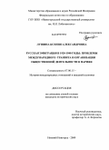 Лушина, Ксения Александровна. Русская эмиграция в 1920-1940 годы: проблемы международного транзита и организации общественной деятельности в Париже: дис. кандидат исторических наук: 07.00.15 - История международных отношений и внешней политики. Нижний Новгород. 2009. 227 с.