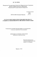 Протасова, Екатерина Юрьевна. Русская эмиграция в Чехословакии 1920 - 1930-х гг. в оценках современной российской историографии: дис. кандидат исторических наук: 07.00.09 - Историография, источниковедение и методы исторического исследования. Воронеж. 2012. 172 с.