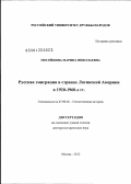 Мосейкина, Марина Николаевна. Русская эмиграция в странах Латинской Америки в 1920-1960-е гг.: дис. доктор исторических наук: 07.00.02 - Отечественная история. Москва. 2012. 511 с.