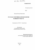 Волкова, Наталья Николаевна. Русская эмотивная фразеология в языке и тексте: дис. кандидат филологических наук: 10.02.01 - Русский язык. Воронеж. 2005. 221 с.