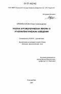 Кривощапова, Юлия Александровна. Русская энтомологическая лексика в этнолингвистическом освещении: дис. кандидат филологических наук: 10.02.01 - Русский язык. Екатеринбург. 2007. 252 с.