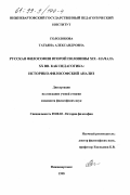 Гололобова, Татьяна Александровна. Русская философия второй половины XIX - начала XX веков как педагогика: Историко-философский анализ: дис. кандидат философских наук: 09.00.03 - История философии. Нижневартовск. 1998. 160 с.