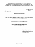 Попова, Олеся Владимировна. Русская философская поэзия конца XIX - начала XX века: историко-философский анализ: дис. кандидат философских наук: 09.00.03 - История философии. Мурманск. 2009. 173 с.