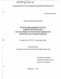 Штец, Татьяна Павловна. Русская философская поэзия рубежа XIX-XX веков как культурно-историческая рефлексия национального мировоззрения: дис. кандидат философских наук: 09.00.03 - История философии. Мурманск. 2003. 183 с.