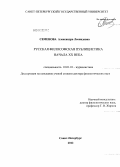 Семенова, Александра Леонидовна. Русская философская публицистика начала ХХ века: дис. доктор филологических наук: 10.01.10 - Журналистика. Санкт-Петербург. 2012. 409 с.