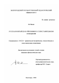 Ли Инъин. Русская и китайская ойконимия в сопоставительном освещении: дис. кандидат филологических наук: 10.02.20 - Сравнительно-историческое, типологическое и сопоставительное языкознание. Волгоград. 2002. 213 с.