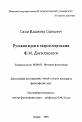 Сизов, Владимир Сергеевич. Русская идея в миросозерцании Ф. М. Достоевского: дис. кандидат философских наук: 09.00.03 - История философии. Киров. 1999. 217 с.
