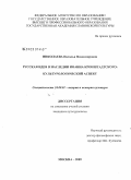 Николаева, Наталья Владимировна. Русская идея в наследии Иоанна Кронштадтского: культурологический аспект: дис. кандидат культурологии: 24.00.01 - Теория и история культуры. Москва. 2009. 158 с.
