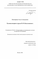 Пивоварова, Ольга Геннадьевна. Русская история в трудах М.М. Богословского: дис. кандидат исторических наук: 07.00.09 - Историография, источниковедение и методы исторического исследования. Москва. 2006. 231 с.