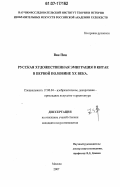 Ван Пин. Русская художественная эмиграция в Китае в первой половине XX века: дис. кандидат искусствоведения: 17.00.04 - Изобразительное и декоративно-прикладное искусство и архитектура. Москва. 2007. 325 с.