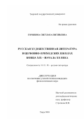 Горшкова, Светлана Евгеньевна. Русская художественная литература в церковно-приходских школах конца XIX-начала XX века: дис. кандидат филологических наук: 10.01.01 - Русская литература. Тверь. 2003. 234 с.