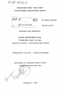 Проскурина, Юлия Михайловна. Русская художественная проза "пятидесятых годов" XIX века (развитие реализма в повествовательных жанрах): дис. доктор филологических наук: 10.01.01 - Русская литература. Свердловск. 1984. 354 с.