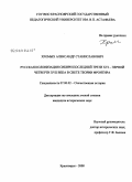 Хромых, Александр Станиславович. Русская колонизация Сибири последней трети XVI - первой четверти XVII века в свете теории фронтира: дис. кандидат исторических наук: 07.00.02 - Отечественная история. Красноярск. 2008. 270 с.