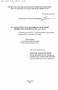 Дзеранов, Тимур Ефимович. Русская культура и духовно-религиозные процессы в Осетии в ХVIII - начале ХХ вв.: дис. кандидат философских наук: 09.00.13 - Философия и история религии, философская антропология, философия культуры. Махачкала. 2001. 203 с.