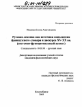 Иванова, Елена Анатольевна. Русская лексика как источник пополнения французского словаря и дискурса XV-XX вв.: Системно-функциональный аспект: дис. кандидат филологических наук: 10.02.01 - Русский язык. Новосибирск. 2003. 231 с.