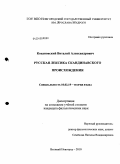 Кохановский, Виталий Александрович. Русская лексика скандинавского происхождения: дис. кандидат филологических наук: 10.02.19 - Теория языка. Великий Новгород. 2010. 359 с.