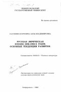 Науменко-Порохина, Алла Владимировна. Русская лирическая поэзия 1960-1980-х годов: Основ. тенденции развития: дис. доктор филологических наук: 10.01.01 - Русская литература. Симферополь. 1998. 357 с.