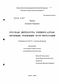 Чащина, Людмила Георгиевна. Русская литература Горного Алтая: эволюция. Тенденции. Пути интеграции: дис. доктор филологических наук: 10.01.01 - Русская литература. Томск. 2004. 364 с.