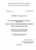 Добрицкая, Александра Витальевна. Русская литература начала XX века и творчество Оскара Уайльда: проблемы влияния, перевода и типологических контактов: дис. кандидат филологических наук: 10.01.01 - Русская литература. Краснодар. 2005. 201 с.