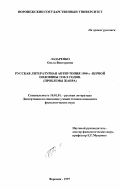 Лазаренко, Ольга Викторовна. Русская литературная антиутопия 1900-х - первой половины 1930-х годов: Проблемы жанра: дис. кандидат филологических наук: 10.01.01 - Русская литература. Воронеж. 1997. 245 с.