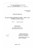 Мухина, Зоя Ивановна. Русская литературная баллада 1830-х - 1850-х годов: История и поэтика жанра: дис. кандидат филологических наук: 10.01.01 - Русская литература. Саратов. 1999. 163 с.