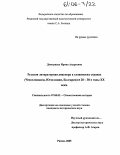 Дмитриева, Ирина Андреевна. Русская литературная диаспора в славянских странах (Чехословакии, Югославии, Болгарии) в 20-30 годы XX века: дис. кандидат исторических наук: 07.00.02 - Отечественная история. Рязань. 2005. 219 с.