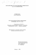 Розинская, Ольга Валерьевна. Русская литературная эмиграция в Польше: 1920-30-е годы: дис. кандидат филологических наук: 10.01.05 - Литература народов Европы, Америки и Австралии. Москва. 2000. 176 с.