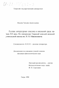 Ильина, Татьяна Анатольевна. Русская литературная классика в школьной среде начала ХХ века: По материалам Тверской земской женской учительской школы им. П. П. Максимовича: дис. кандидат филологических наук: 10.01.01 - Русская литература. Тверь. 1998. 226 с.