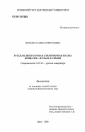 Изотова, Галина Николаевна. Русская литературная стихотворная сказка конца XIX - начала XX веков: дис. кандидат филологических наук: 10.01.01 - Русская литература. Орел. 2006. 208 с.