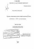 Ковтун, Наталья Вадимовна. Русская литературная утопия второй половины XX века: дис. доктор филологических наук: 10.01.01 - Русская литература. Томск. 2005. 471 с.